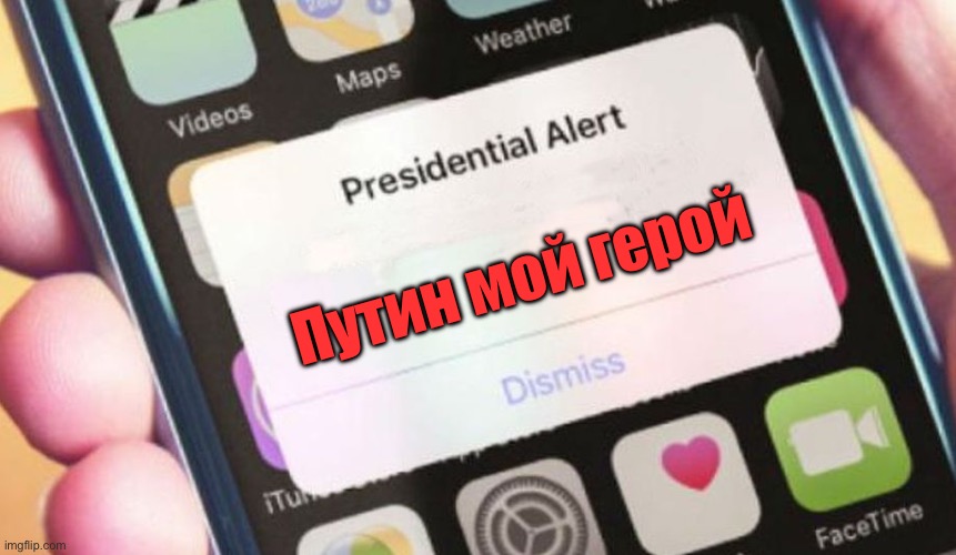 Путин мой герой | image tagged in memes,presidential alert | made w/ Imgflip meme maker