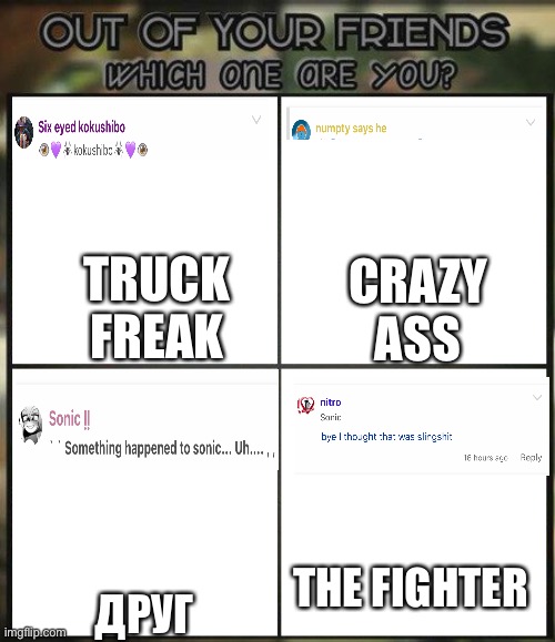 Out of the people in a group I’m in (also that’s me in the “crazy ass” panel) | CRAZY ASS; TRUCK FREAK; THE FIGHTER; ДРУГ | image tagged in out of all your friends which are you | made w/ Imgflip meme maker