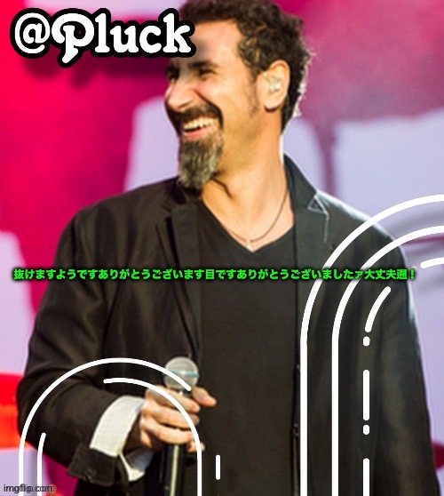 Pluck’s official announcement | 抜けますようですありがとうございます目ですありがとうございましたァ大丈夫遡！ | image tagged in pluck s official announcement | made w/ Imgflip meme maker