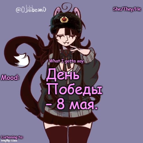 She/They/He; День Победы – 8 мая. | image tagged in silly_neko annoucment temp | made w/ Imgflip meme maker