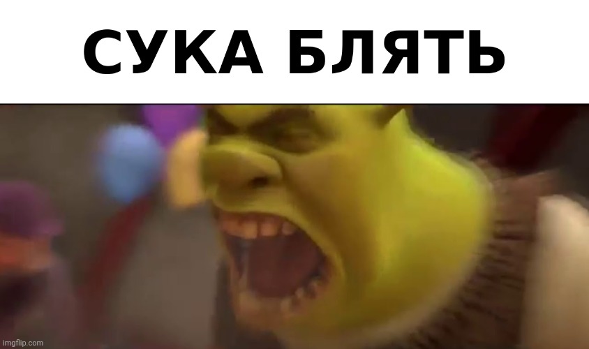 СУКА БЛЯТЬ | made w/ Imgflip meme maker