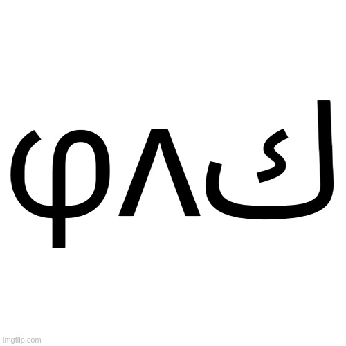 Transparent Letter Square [Fix] | φʌك | image tagged in transparent letter square fix | made w/ Imgflip meme maker