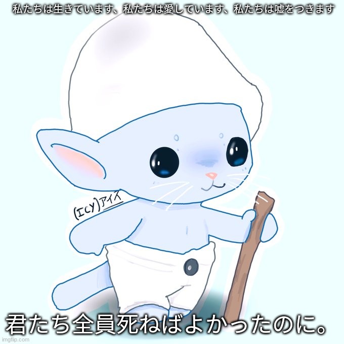 Bye!!! :) | 私たちは生きています、私たちは愛しています、私たちは嘘をつきます; 君たち全員死ねばよかったのに。 | made w/ Imgflip meme maker