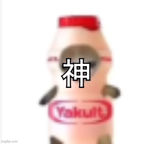 yakult cat | 神; 神 | image tagged in yakult cat | made w/ Imgflip meme maker
