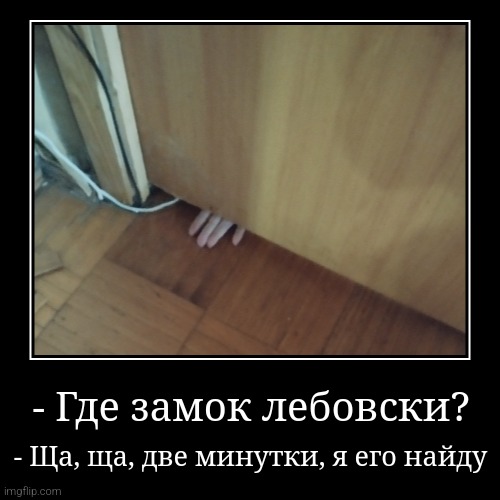 5 hours trying to open the door | - Где замок лебовски? | - Ща, ща, две минутки, я его найду | image tagged in funny,demotivationals | made w/ Imgflip demotivational maker