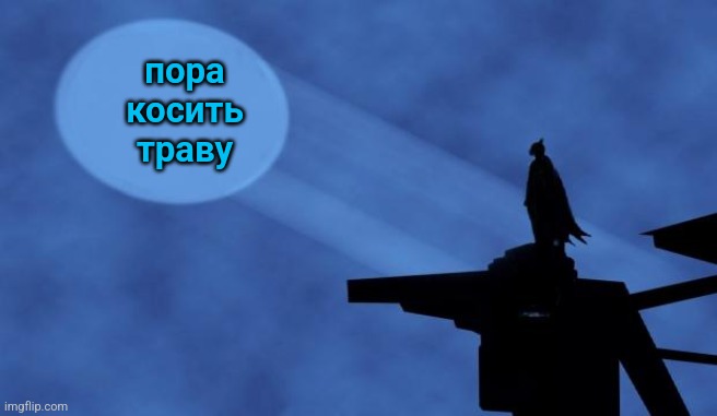 batman signal | пора косить траву | image tagged in batman signal | made w/ Imgflip meme maker