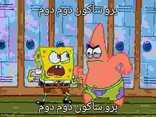 SpongeBob And Patrick Fighting | برو سأكون دوم دوم برو سأكون دوم دوم | image tagged in spongebob and patrick fighting | made w/ Imgflip meme maker