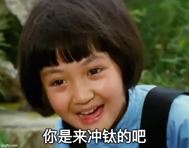 你是来冲钛的吧 | made w/ Imgflip meme maker