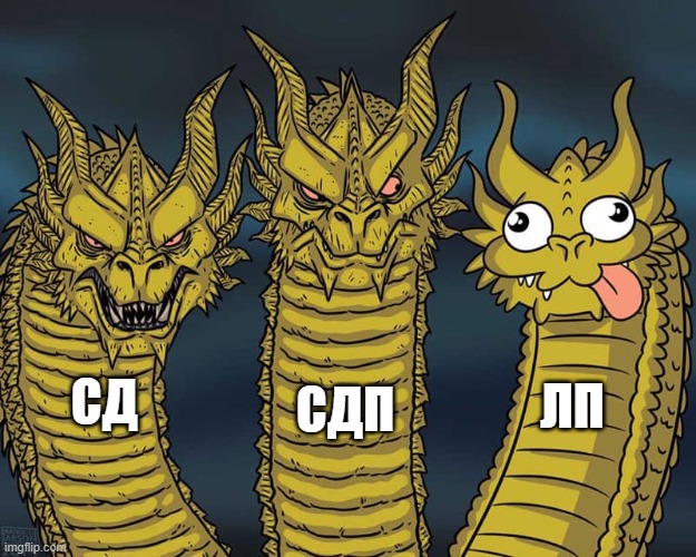 Three dragons | СДП; ЛП; СД | image tagged in three dragons | made w/ Imgflip meme maker
