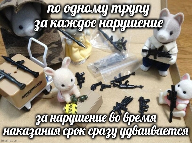 Sylvanian family  | по одному трупу за каждое нарушение; за нарушение во время наказания срок сразу удваивается | image tagged in sylvanian trrorists | made w/ Imgflip meme maker