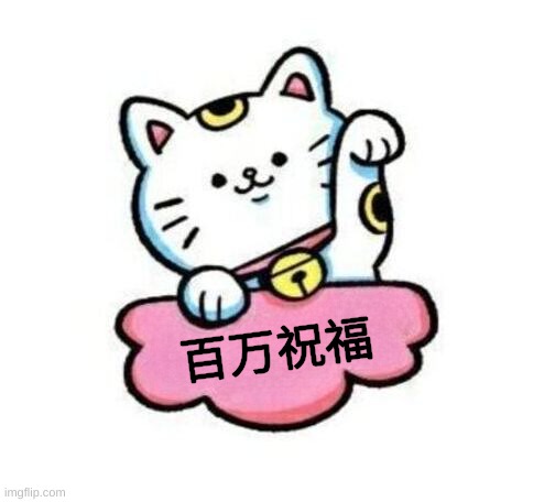 Maneki Neko | 百万祝福 | image tagged in maneki neko,cat,millions,blessings,lucky charms,i should buy a boat cat | made w/ Imgflip meme maker