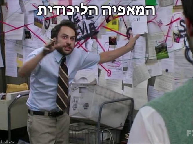 Charlie Conspiracy (Always Sunny in Philidelphia) | המאפיה הליכודית | image tagged in charlie conspiracy always sunny in philidelphia | made w/ Imgflip meme maker