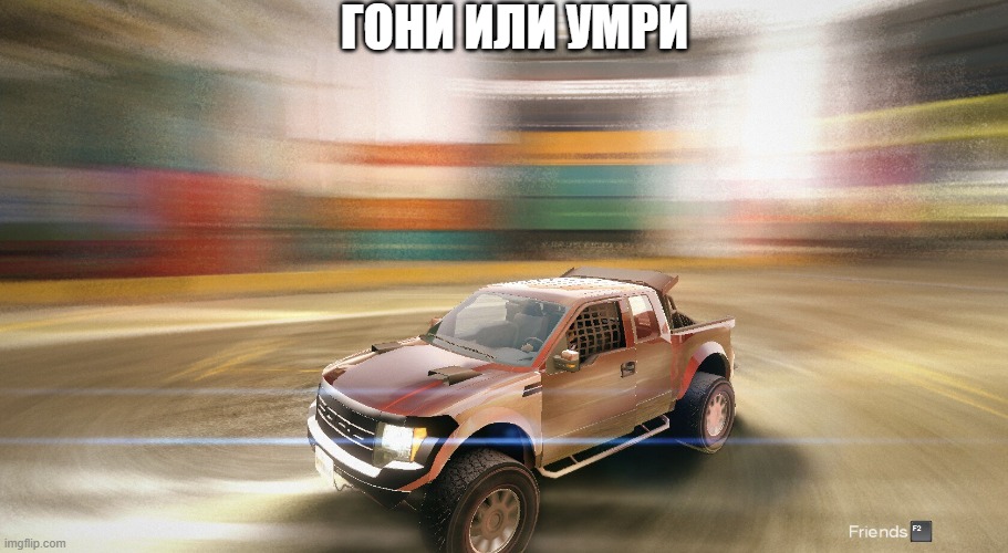 Гони или умри | ГОНИ ИЛИ УМРИ | made w/ Imgflip meme maker
