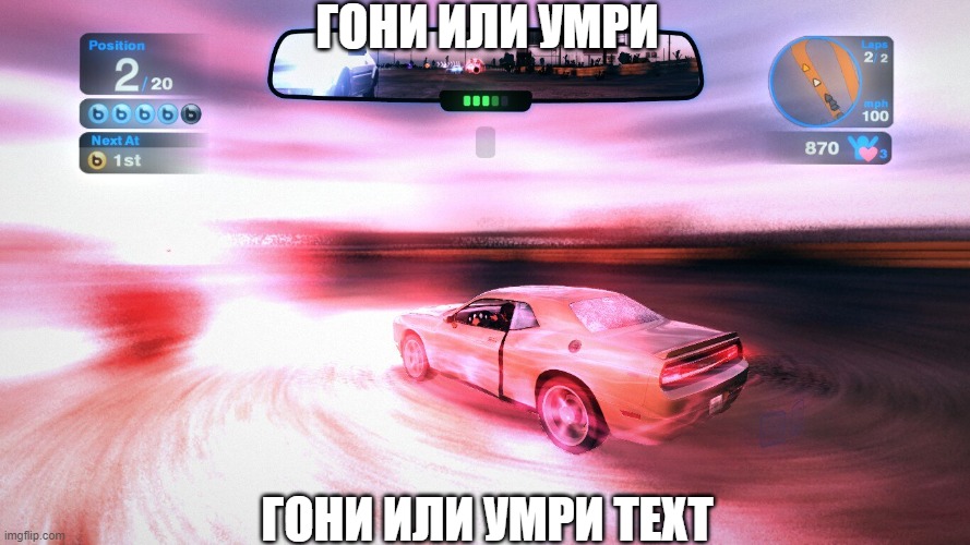 ГОНИ ИЛИ УМРИ; ГОНИ ИЛИ УМРИ TEXT | made w/ Imgflip meme maker