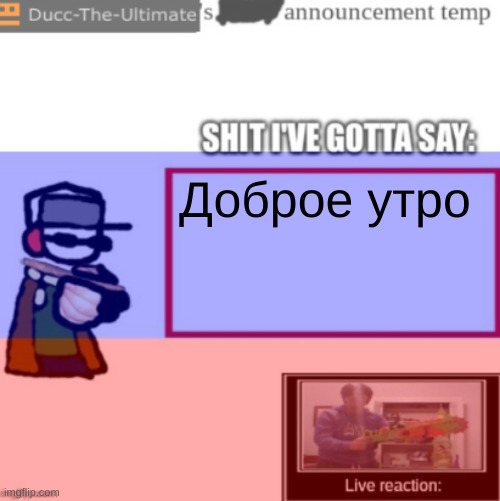 Доброе утро | made w/ Imgflip meme maker