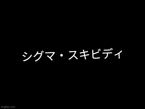 ???✋️??????????✌️??????????☝️???✊️??????????✍️??????????????????????? | シグマ・スキビディ | made w/ Imgflip meme maker