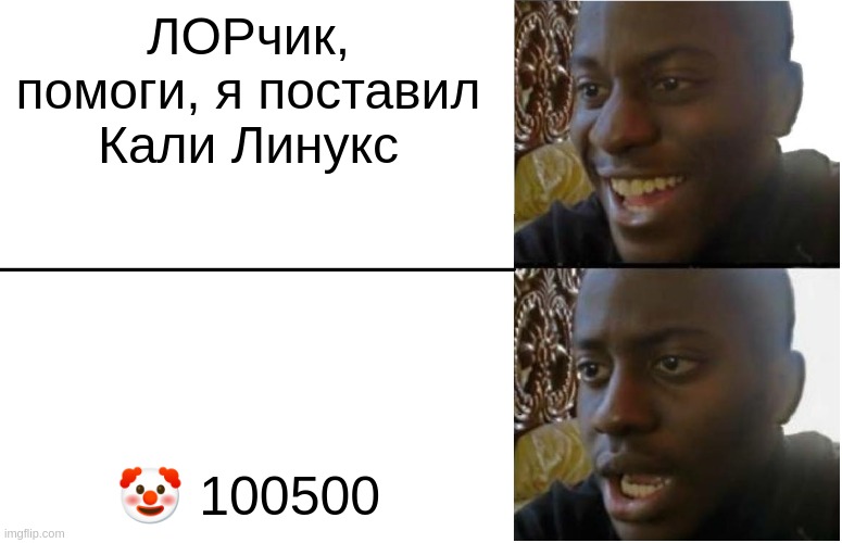 Disappointed Black Guy | ЛОРчик, помоги, я поставил Кали Линукс; 🤡 100500 | image tagged in disappointed black guy | made w/ Imgflip meme maker