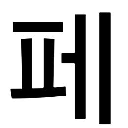 페 | made w/ Imgflip meme maker