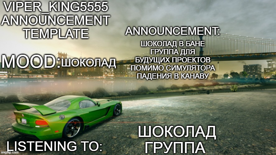 Шоколад в бане группа для будущих проектов помимо симулятора падения в канаву | ШОКОЛАД В БАНЕ
ГРУППА ДЛЯ БУДУЩИХ ПРОЕКТОВ ПОМИМО СИМУЛЯТОРА ПАДЕНИЯ В КАНАВУ; ШОКОЛАД; ШОКОЛАД
ГРУППА | image tagged in viper_king5555 announcement template | made w/ Imgflip meme maker