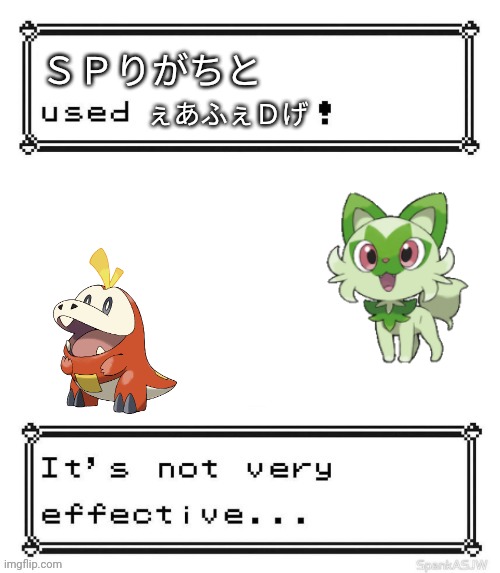 Pokemon attack Not very effective | ＳＰりがちと; ぇあふぇＤげ | image tagged in pokemon attack not very effective | made w/ Imgflip meme maker