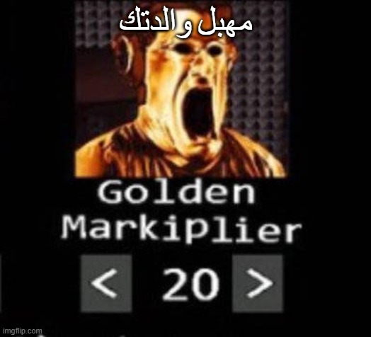 مهبل والدتك | مهبل والدتك | image tagged in golden markiplier | made w/ Imgflip meme maker