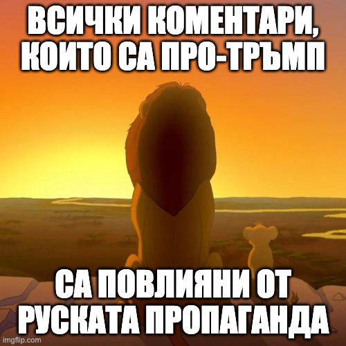 Everything the light touches | ВСИЧКИ КОМЕНТАРИ, КОИТО СА ПРО-ТРЪМП; СА ПОВЛИЯНИ ОТ РУСКАТА ПРОПАГАНДА | image tagged in everything the light touches | made w/ Imgflip meme maker