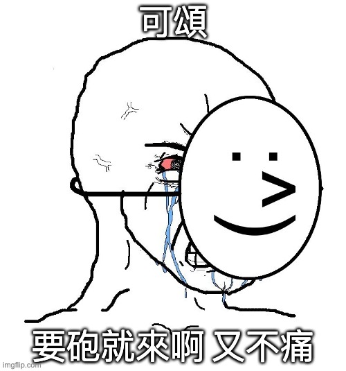 Pretending To Be Happy, Hiding Crying Behind A Mask | 可頌; 要砲就來啊 又不痛 | image tagged in pretending to be happy hiding crying behind a mask | made w/ Imgflip meme maker