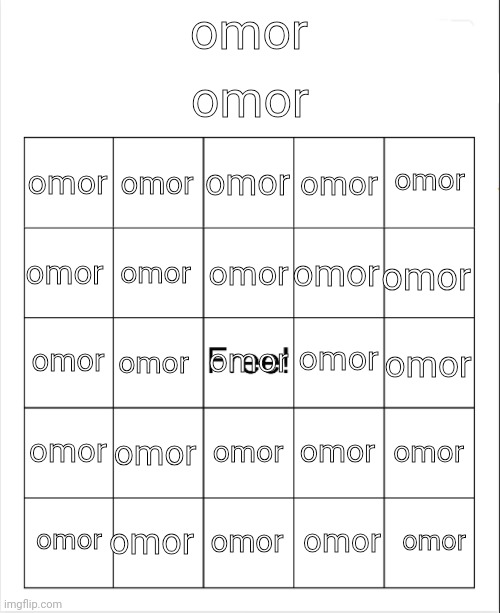 bored so i'll leave this here | omor; omor; omor; omor; omor; omor; omor; omor; omor; omor; omor; omor; omor; omor; omor; omor; omor; omor; omor; omor; omor; omor; omor; omor; omor; omor; omor | image tagged in blank bingo | made w/ Imgflip meme maker