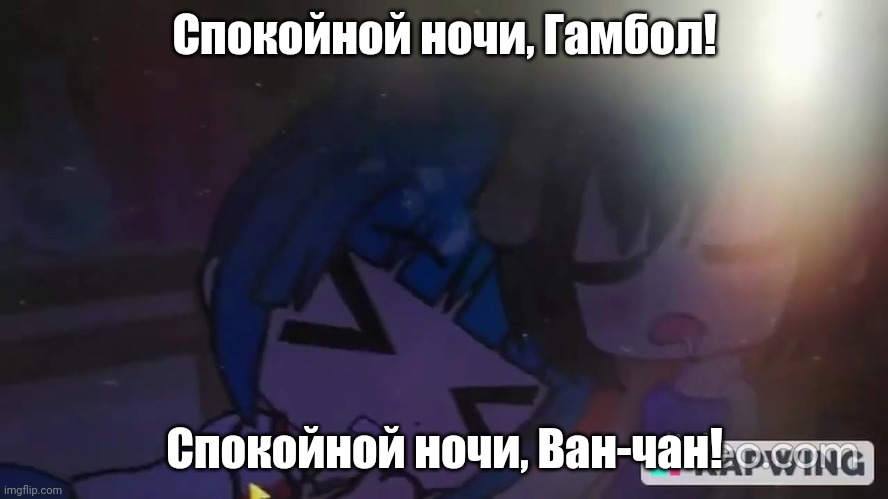 Gumball and Wan-chan sleeping | Спокойной ночи, Гамбол! Спокойной ночи, Ван-чан! | image tagged in gumball and wan-chan are sleeping | made w/ Imgflip meme maker