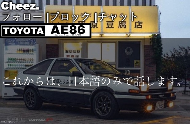 こんにちはチャット。 | これからは、日本語のみで話します。 | image tagged in ae86 | made w/ Imgflip meme maker