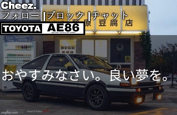 トヨタ AE86 テンプレート | おやすみなさい。良い夢を。 | image tagged in ae86 | made w/ Imgflip meme maker