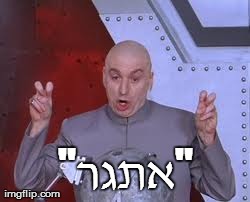 Dr Evil Laser Meme | "××ª×’×¨" | image tagged in memes,dr evil laser | made w/ Imgflip meme maker