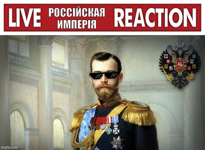 РОССІЙСКАЯ ИМПЕРІЯ | image tagged in live x reaction | made w/ Imgflip meme maker