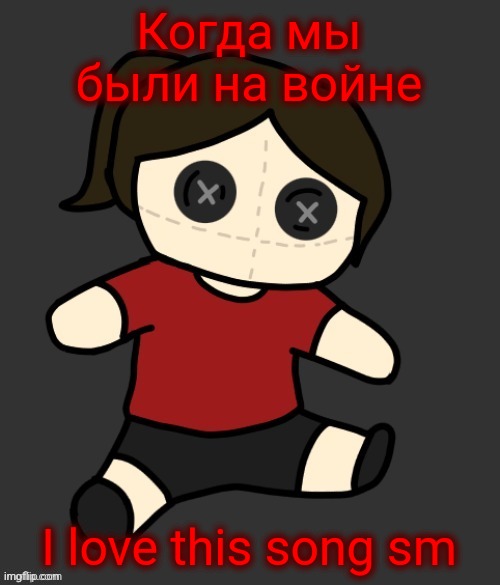 Dea plushie (thanks Disco) | Когда мы были на войне; I love this song sm | image tagged in dea plushie thanks disco | made w/ Imgflip meme maker