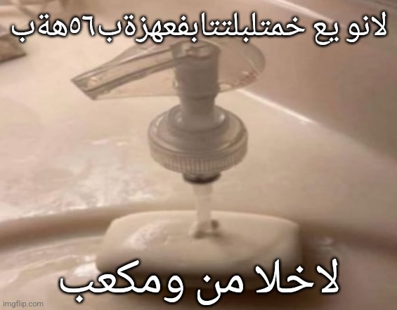 Soap | لانو يع خمتلبلتتابفعهزةب٥٦هةب; لاخلا من ومكعب | image tagged in shitpost | made w/ Imgflip meme maker