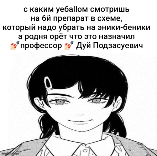 Asa Mitaka strechted | с каким yeбаllом смотришь на 6й препарат в схеме, который надо убрать на эники-беники а родня орёт что это назначил 💅🏻профессор 💅🏻 Дуй Подзасуевич | image tagged in asa mitaka strechted | made w/ Imgflip meme maker