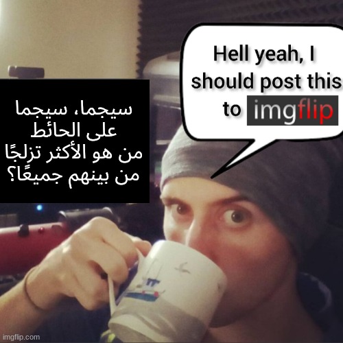 سيجما، سيجما
على الحائط
من هو الأكثر تزلجًا
من بينهم جميعًا؟ | image tagged in completely bullshit comment section that nobody cares about | made w/ Imgflip meme maker