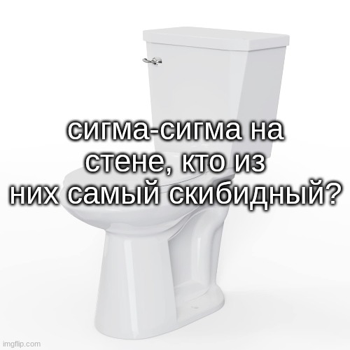 сигма-сигма на стене, кто из них самый скибидный? | made w/ Imgflip meme maker