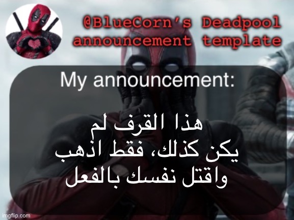 /j or /srs … call it | هذا القرف لم يكن كذلك، فقط اذهب واقتل نفسك بالفعل | image tagged in bluecorn s deadpool temp | made w/ Imgflip meme maker