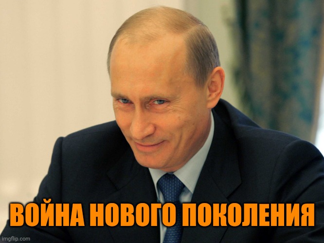 Evil grin Putin | ВОЙНА НОВОГО ПОКОЛЕНИЯ | image tagged in evil grin putin | made w/ Imgflip meme maker