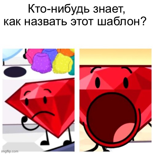 How tf do I name this template | Кто-нибудь знает, как назвать этот шаблон? | image tagged in how tf do i name this template | made w/ Imgflip meme maker