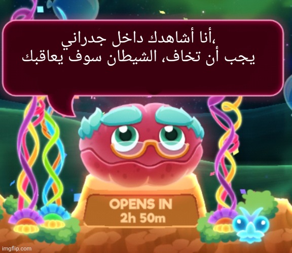 cosmic clam says... | أنا أشاهدك داخل جدراني، يجب أن تخاف، الشيطان سوف يعاقبك | image tagged in cosmic clam says | made w/ Imgflip meme maker