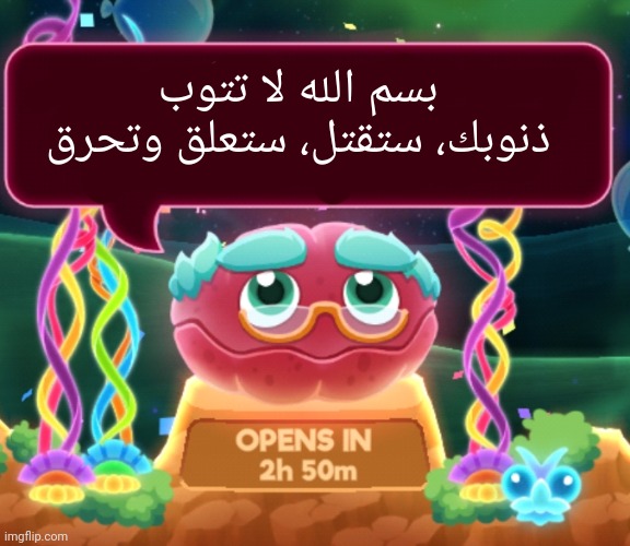 cosmic clam says... | بسم الله لا تتوب ذنوبك، ستقتل، ستعلق وتحرق | image tagged in cosmic clam says | made w/ Imgflip meme maker