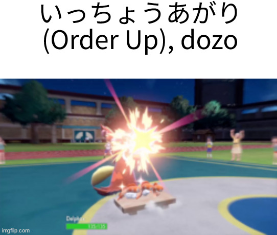 いっちょうあがり (Order Up), dozo | made w/ Imgflip meme maker