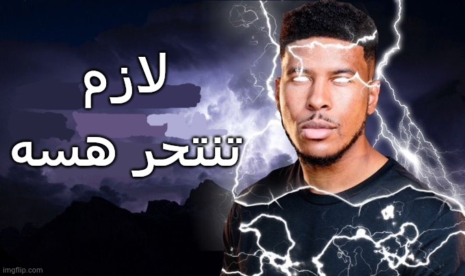 Iraqi dialect edition | لازم تنتحر هسه | image tagged in you should kill yourself now | made w/ Imgflip meme maker