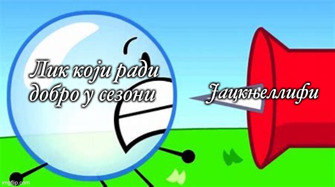 BFDI pin and bubble | Лик који ради добро у сезони; Јацкњеллифи | image tagged in bfdi pin and bubble | made w/ Imgflip meme maker