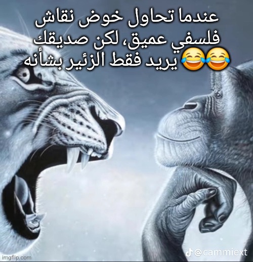 this meme was made with chatgpt | عندما تحاول خوض نقاش فلسفي عميق، لكن صديقك يريد فقط الزئير بشأنه 😂😂 | made w/ Imgflip meme maker
