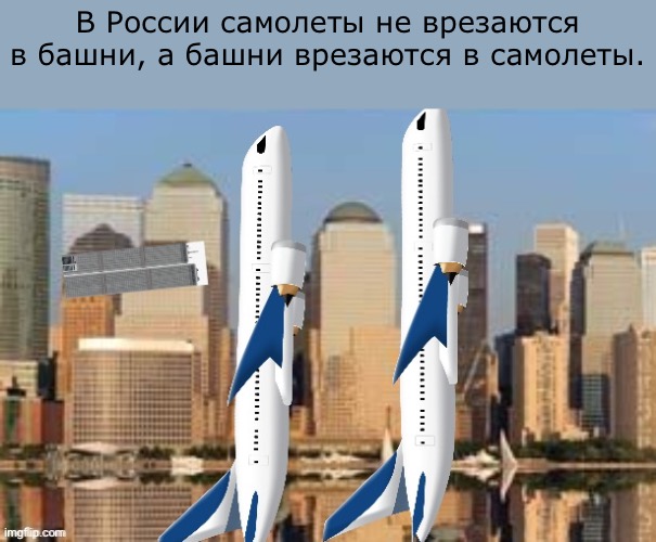 In Russia, planes don't crash into towers, but towers crash into planes. | В России самолеты не врезаются в башни, а башни врезаются в самолеты. | image tagged in 9/11,memes | made w/ Imgflip meme maker