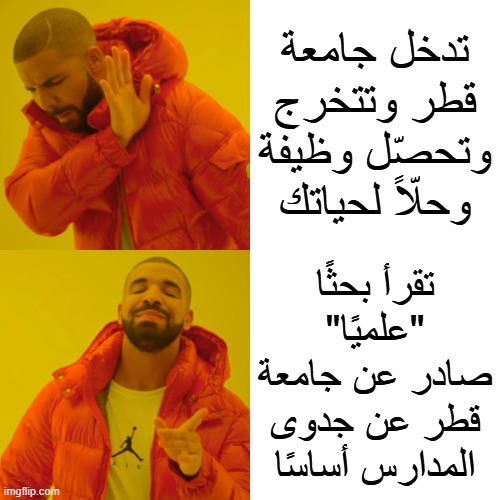 Drake Hotline Bling Meme | تدخل جامعة قطر وتتخرج وتحصّل وظيفة وحلّاً لحياتك; تقرأ بحثًا "علميًا" صادر عن جامعة قطر عن جدوى المدارس أساسًا | image tagged in memes,drake hotline bling | made w/ Imgflip meme maker