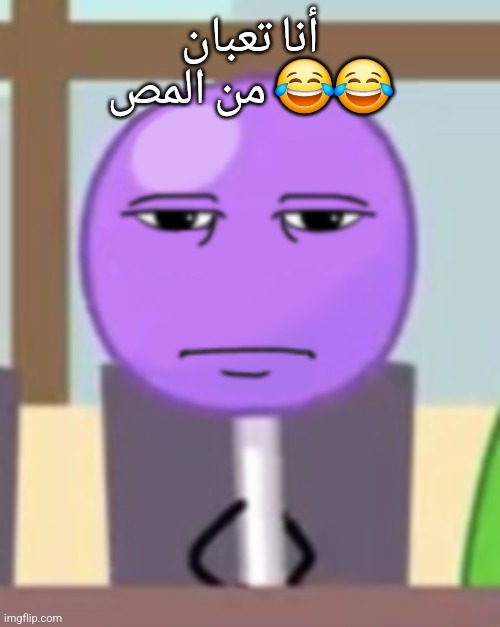 أنا تعبان من المص 😂😂 | made w/ Imgflip meme maker